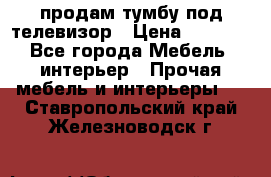 продам тумбу под телевизор › Цена ­ 1 500 - Все города Мебель, интерьер » Прочая мебель и интерьеры   . Ставропольский край,Железноводск г.